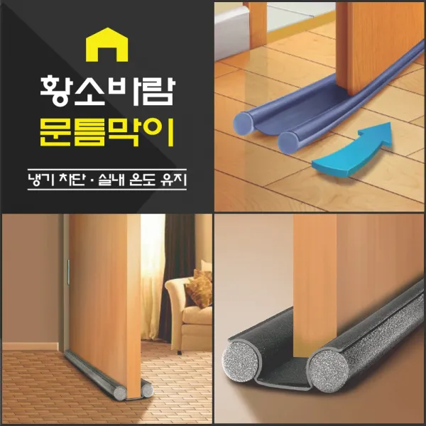 월딘 황소바람 문틈막이 95cm (외풍차단 문풍지), 1개