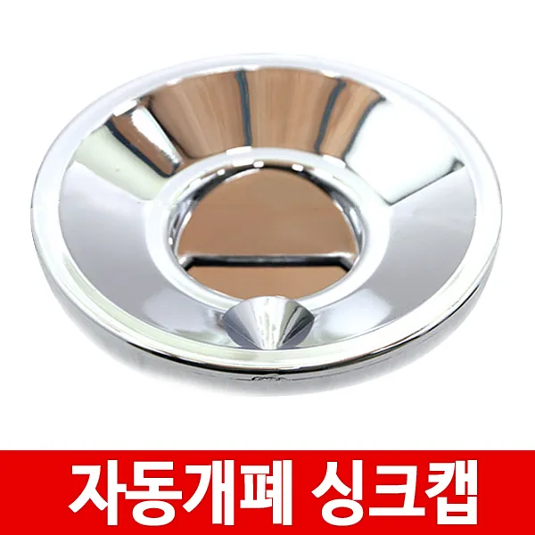 자동개폐 싱크망뚜껑/싱크대캡/배수구캡/씽크망/스텐