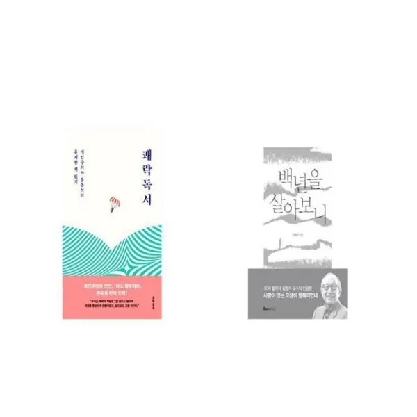 쾌락독서 + 백년을 살아보니 세트상품 