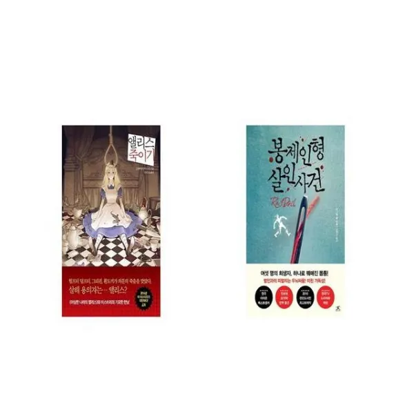 앨리스 죽이기 + 봉제인형 살인사건 세트상품 