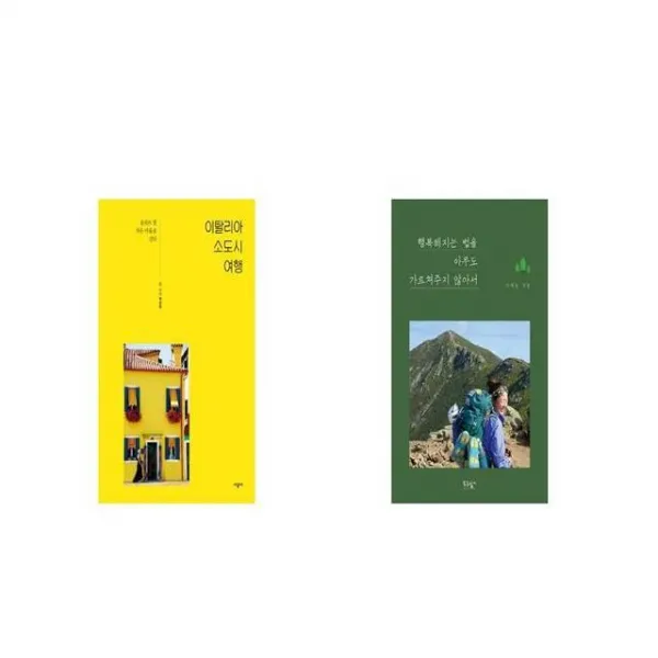 이탈리아 소도시 여행 + 행복해지는 법을 아무도 가르쳐주지 않아서 세트상품 