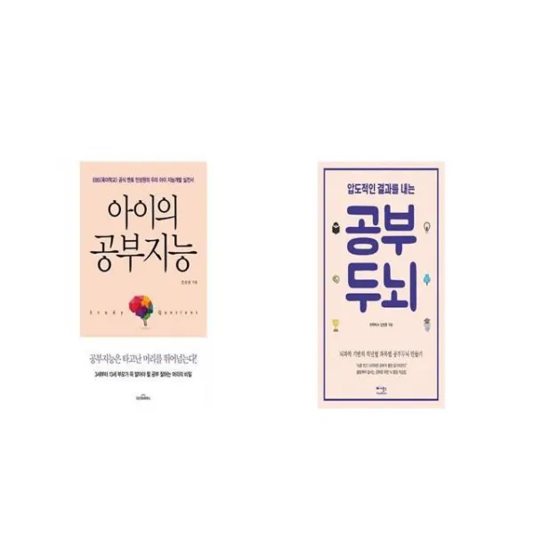아이의 공부지능 + 압도적인 결과를 내는 공부두뇌 세트상품 