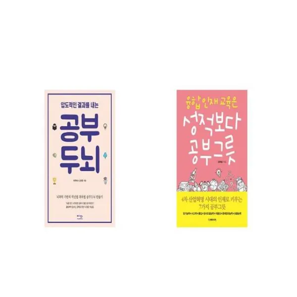 압도적인 결과를 내는 공부두뇌 + 융합인재교육은 성적보다 공부그릇 세트상품 