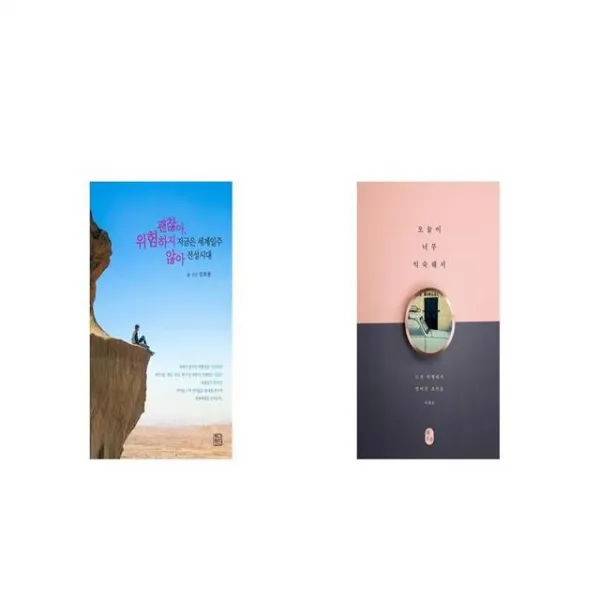 지금은 세계일주 전성시대 괜찮아 위험하지 않아 + 오늘이 너무 익숙해서 세트상품 