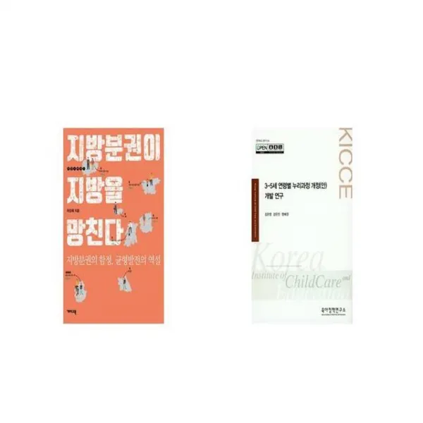 지방분권이 지방을 망친다 + 3 5세 연령별 누리과정 개정 안 개발 연구 세트상품 