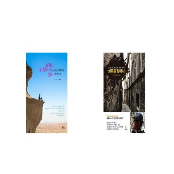 지금은 세계일주 전성시대 괜찮아 위험하지 않아 + 셜록을 찾아서 세트상품 