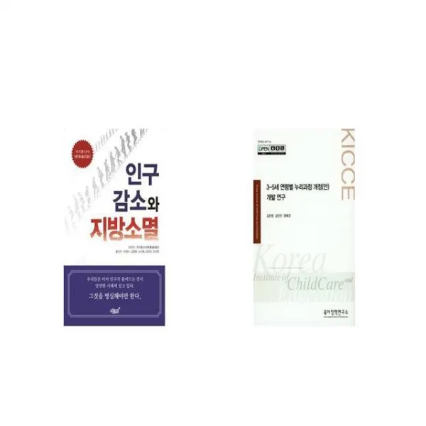 인구감소와 지방소멸 + 3 5세 연령별 누리과정 개정 안 개발 연구 세트상품 