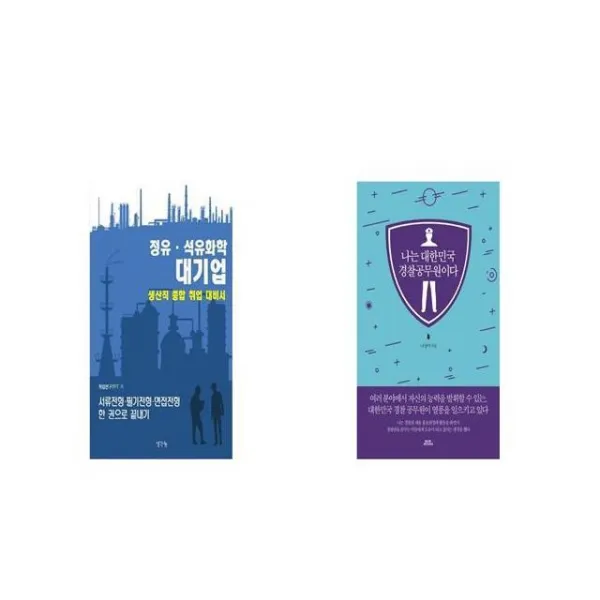 생산직 종합 취업 대비서 + 나는 대한민국 경찰 공무원이다 세트상품 