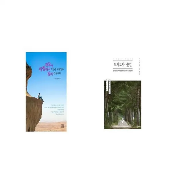 지금은 세계일주 전성시대 괜찮아 위험하지 않아 + 토닥토닥 숲길 세트상품 