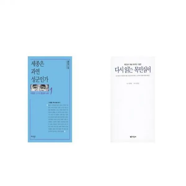 세종은 과연 성군인가 + 다시 읽는 목민심서 세트상품 