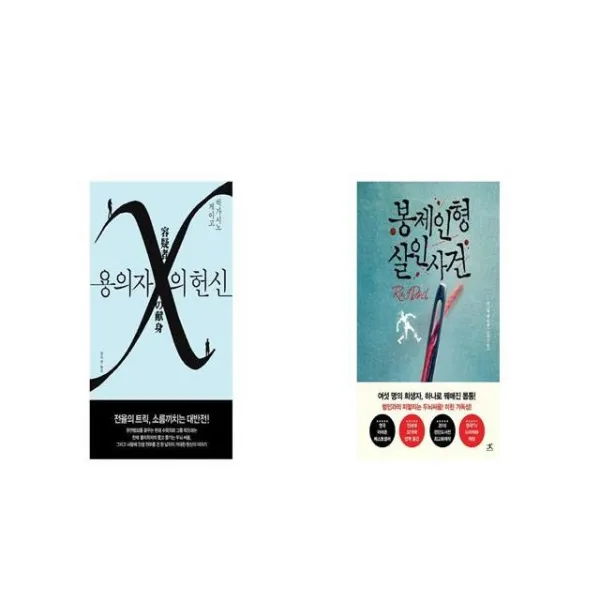 용의자 X의 헌신 + 봉제인형 살인사건 세트상품 