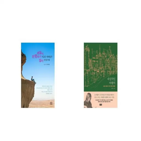 지금은 세계일주 전성시대 괜찮아 위험하지 않아 + 내성적인 여행자 세트상품 