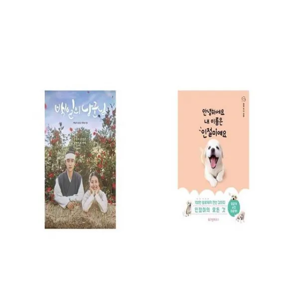 백일의 낭군님 포토에세이 + 안녕하세요 내 이름은 인절미예요 세트상품 
