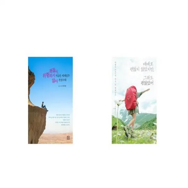 지금은 세계일주 전성시대 괜찮아 위험하지 않아 + 때때로 괜찮지 않았지만 그래도 괜찮았어 세트상품 