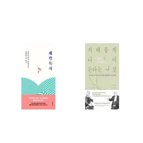 쾌락독서 + 지혜롭게 나이 든다는 것 세트상품 