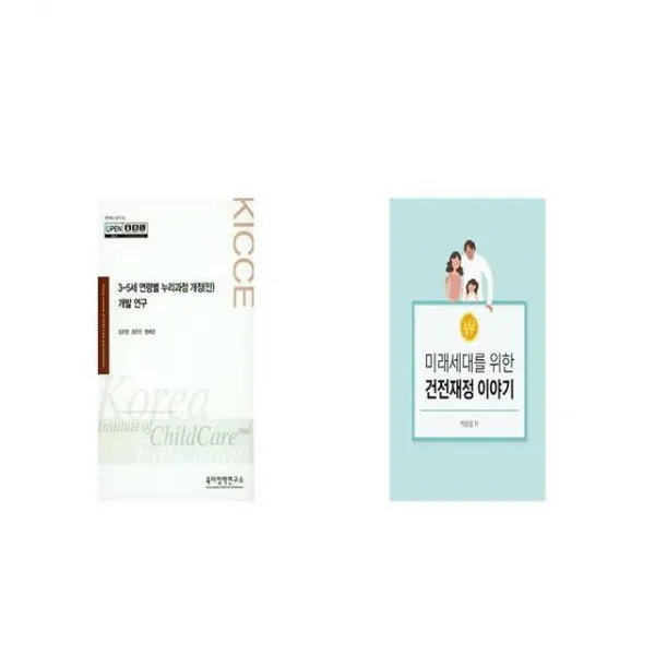 3 5세 연령별 누리과정 개정 안 개발 연구 + 미래세대를 위한 건전재정 이야기 세트상품 