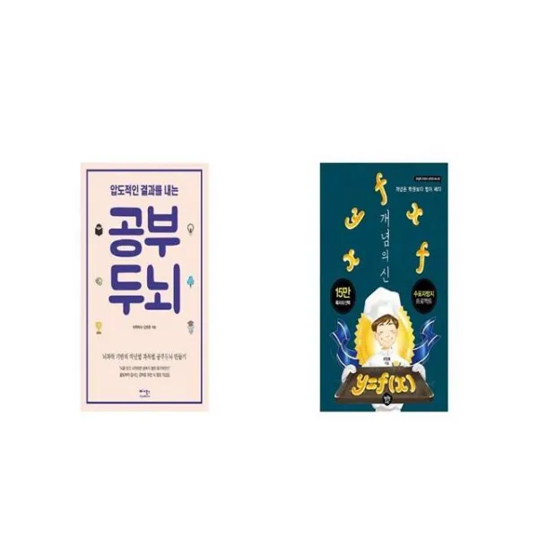 압도적인 결과를 내는 공부두뇌 + 개념의 신 세트상품 