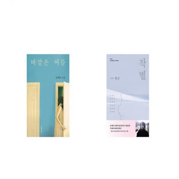 바깥은 여름 + 작별 세트상품 