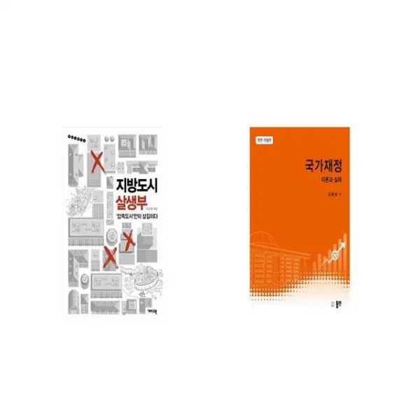 지방도시 살생부 + 국가재정 세트상품 