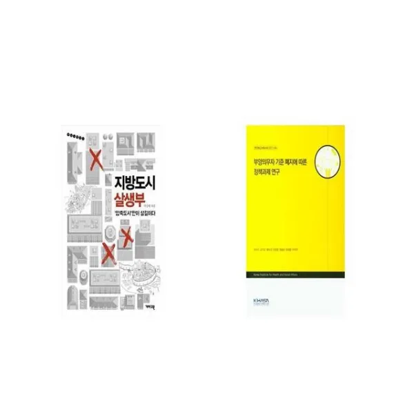 지방도시 살생부 + 부양의무자 기준 폐지에 따른 정책과제 연구 세트상품 