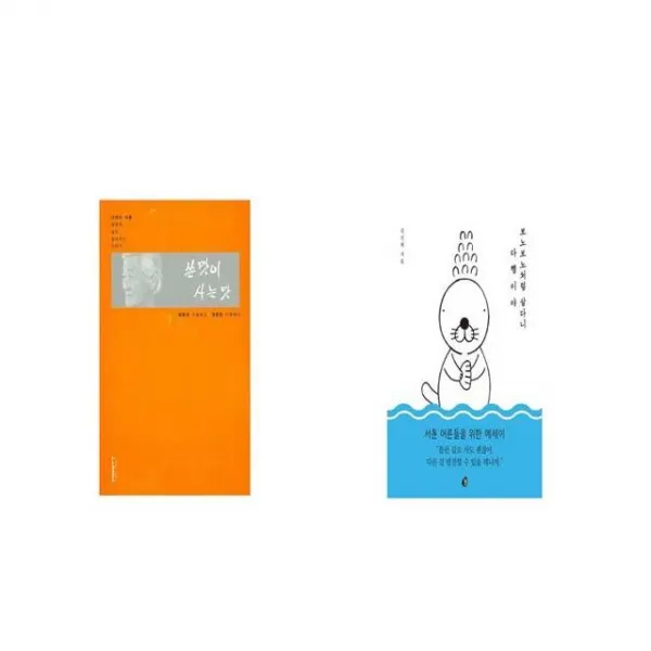 쓴맛이 사는 맛 + 보노보노처럼 살다니 다행이야 세트상품 