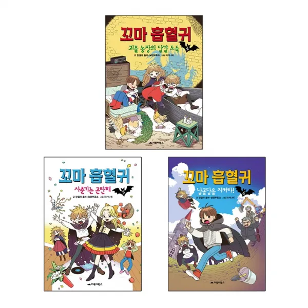 거북이북스 꼬마 흡혈귀 4번 +5번 +6번 3권세트