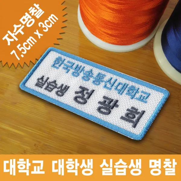 이엠비코리아 한국방송통신대학교 실습생 명찰 대학생 자수 이름표 인턴 신입사원 패치, 일반식, 1장