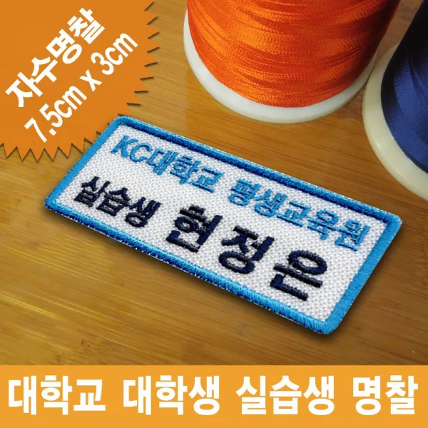 이엠비코리아 KC대학교 평생교육원 실습생 명찰 대학생 자수 이름표 인턴 신입사원 패치, 일반식