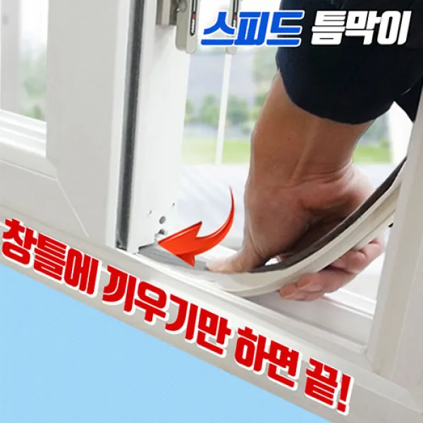 인정시스템 외풍차단 스피드 4골 틈막이 1.2m X 5개 1개