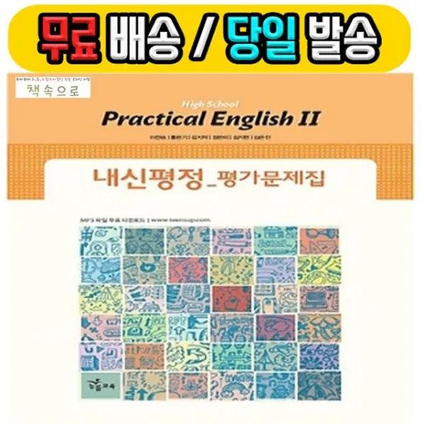 2019년 당일발송 능률교육 고등학교 실용 영어 2 내신평정 평가문제집 이찬승 교과서편 고2~3용