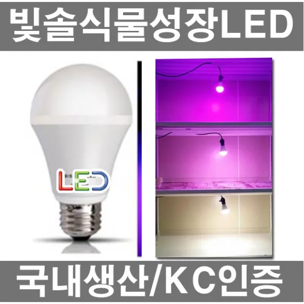 빛솔LED 식물생장용LED전구 PG-210, 3-PG210(과채류 다육식물), 1개