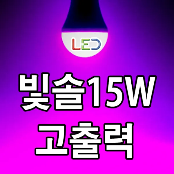빛솔LED 15W 고출력 PS210B PS102B, 선택01-PS210B(과채류 다육식물), 1개