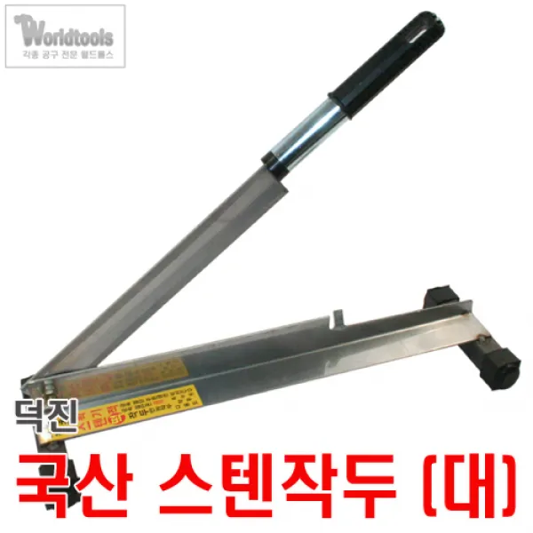 덕진 국산 스텐레스 작두 (대)/국산작두