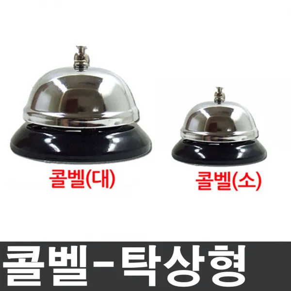 다경몰 콜벨 호출벨 교탁종 보드게임종 구세군종 핸드벨 4종 택1
