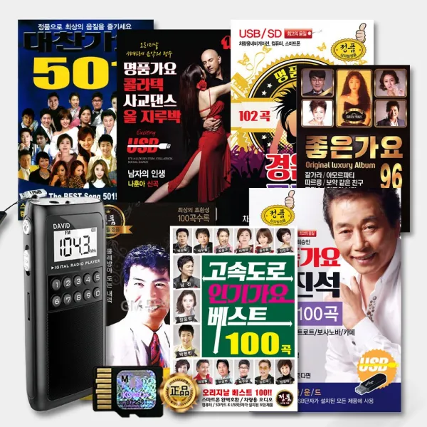  옵션선택 포켓용효도라디오다비드정품sd카드모음전/초소형/Fm라디오/트로트/가요/부모님선물/사은품cd증정 Sd카드_나운도전자올겐생음악라이브관광쇼