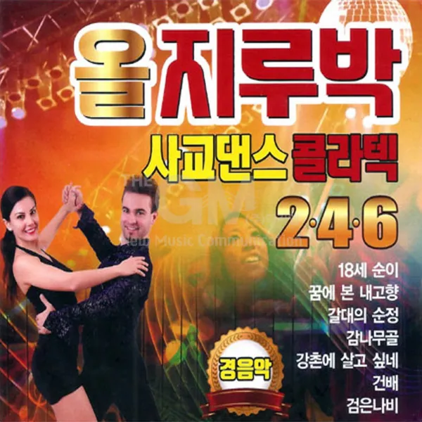 올지루박사교댄스콜라텍246경음악(2CD)/18세순이/꿈에본내고향/갈대의순정/남행열차/내마음당신곁에서/사은품CD증정