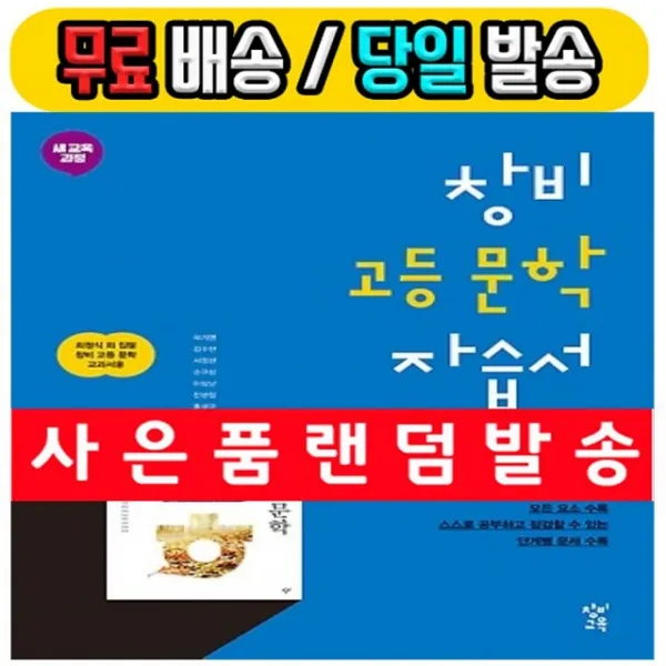 2019년 사은품증정 무료배송 창비 고등학교 고등 문학 자습서 최원식 교과서편 고2용