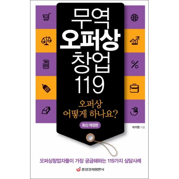 중앙경제평론사] 무역 오퍼상 창업 119