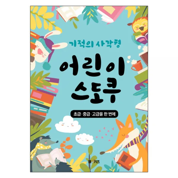 M&Kids 기적의 사각형 어린이 스도쿠 - 초급 중급 고급을 한 번에