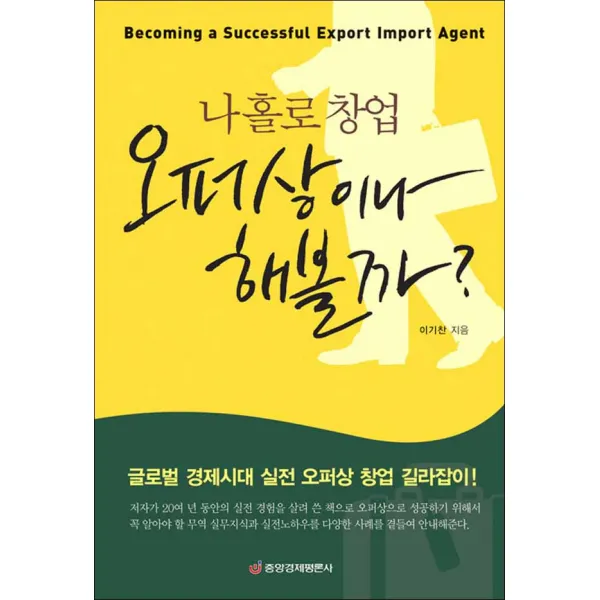 중앙경제평론사] 나홀로 창업 오퍼상이나 해볼까?