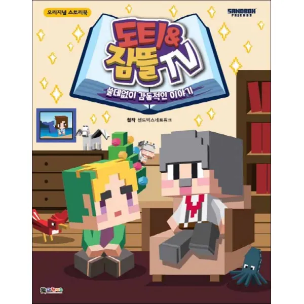 도티&잠뜰 Tv 쓸데없이 감동적인 이야기