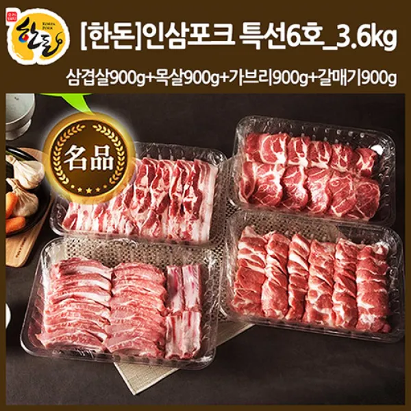  한돈 인삼포크_특선6호3.6kg삼겹900g목살900g가브리900g갈매기900g 1세트