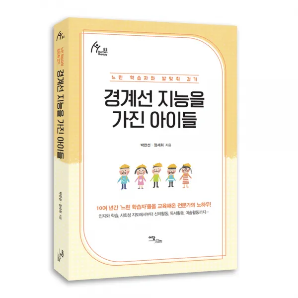 이담북스 경계선 지능을 가진 아이들 (개정판)