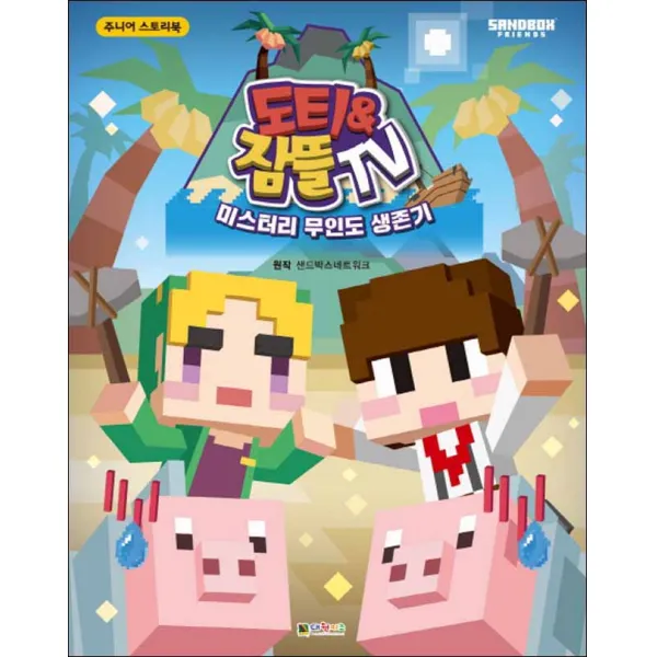 도티&잠뜰 Tv 미스터리 무인도 생존기