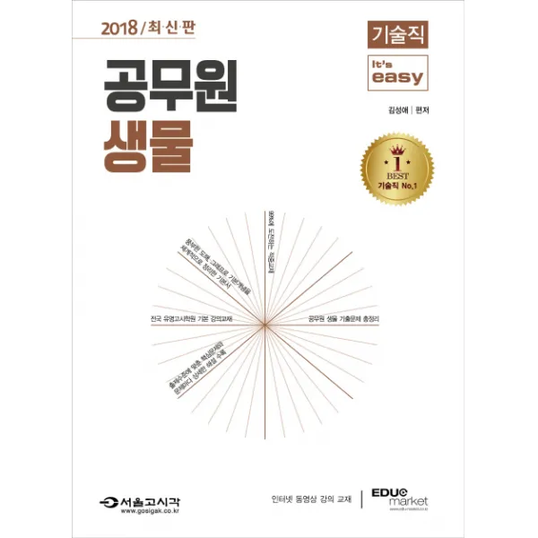 It's easy 생물(기술직 공무원)(2018), 서울고시각