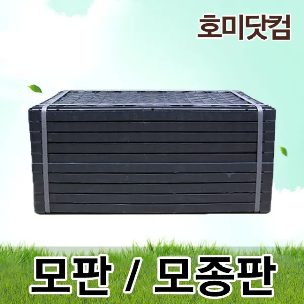 호미닷컴 모판 10개 모종판 벼 밀싹 육묘상자