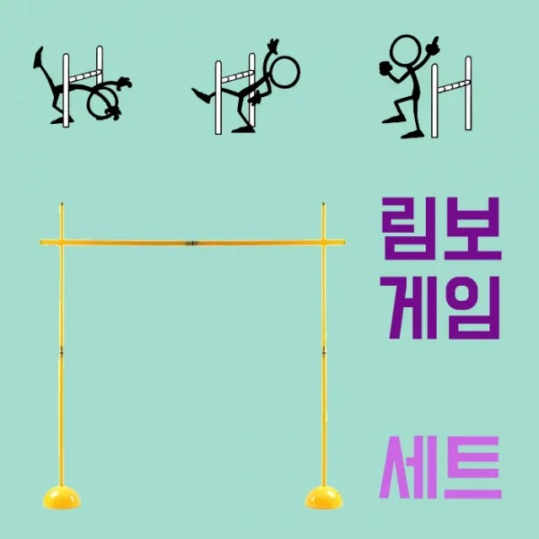 림보게임세트/운동회 야유회 단체게임 림보 허들 높이뛰기