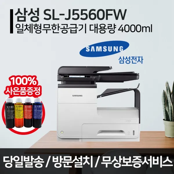 삼성전자 SL-J5560FW 무한잉크 복합기 4000ML 고속 스캔 팩스 복사 잉크젯, 무한공급기4000ML설치완제품(택배), 삼성SL-J5560FW