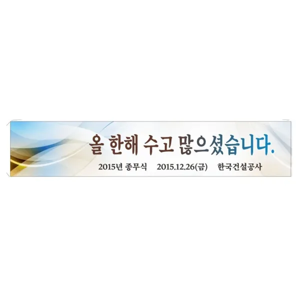현수막 샘플7-1-47 종무식현수막 기업 회사 현수막제작, 3m50cm미싱(나무2개), 1개