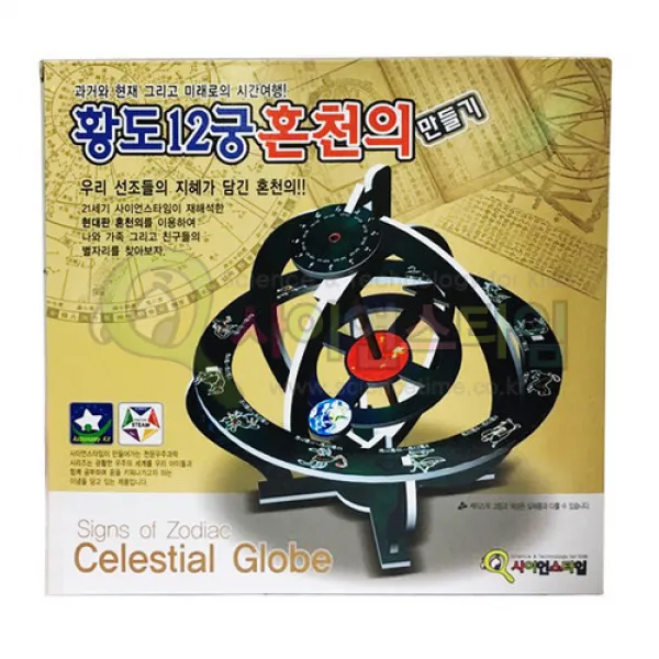 황도12궁 혼천의 만들기, 1세트